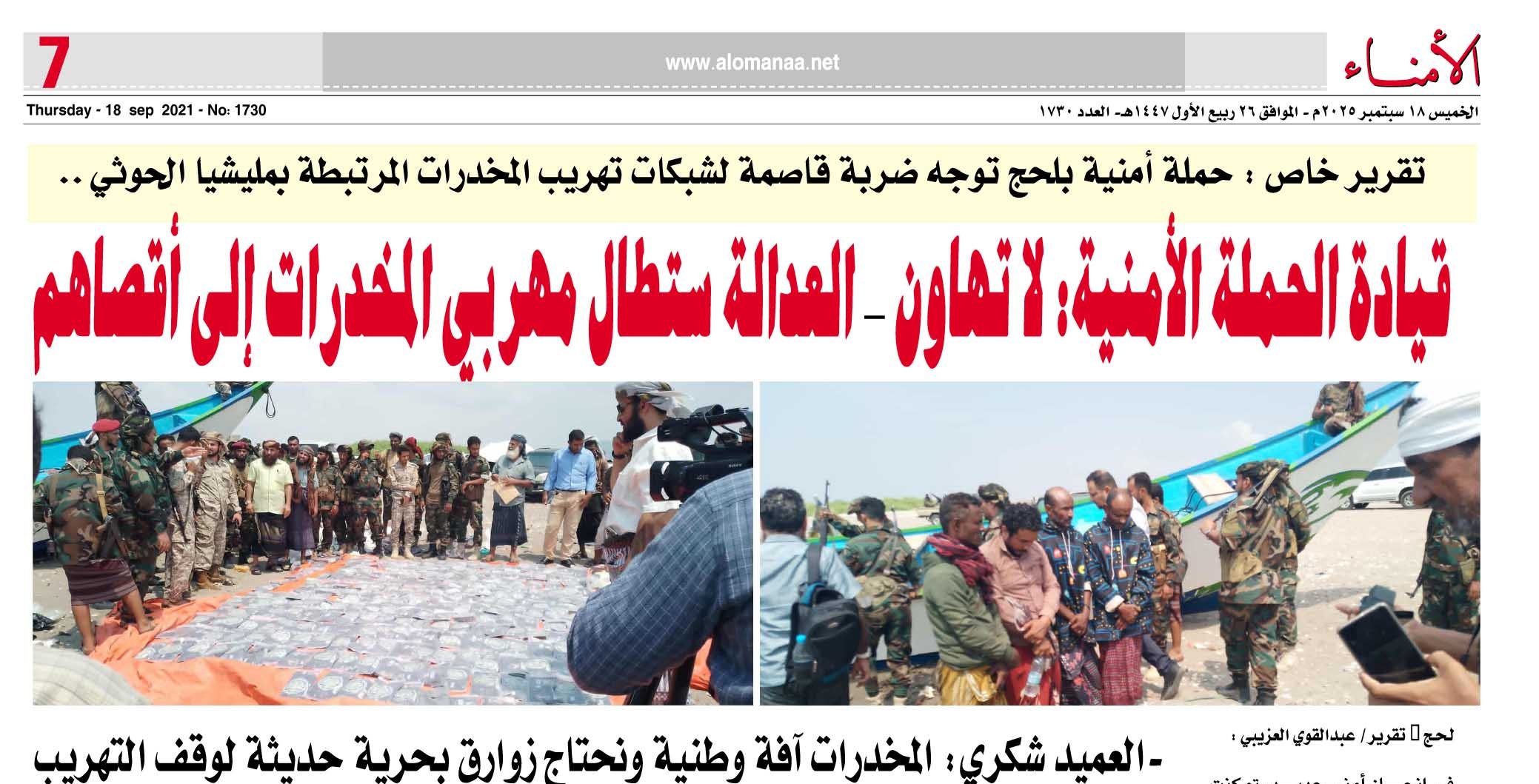 تقرير خاص : حملة أمنية بلحج توجه ضربة قاصمة لشبكات تهريب المخدرات المرتبطة بمليشيا الحوثي ..