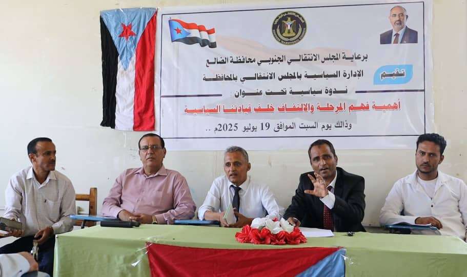 انتقالي الضالع ينظم ندوة سياسية بعنوان "الثورة مراحل.. ولكل مرحلة أدواتها"