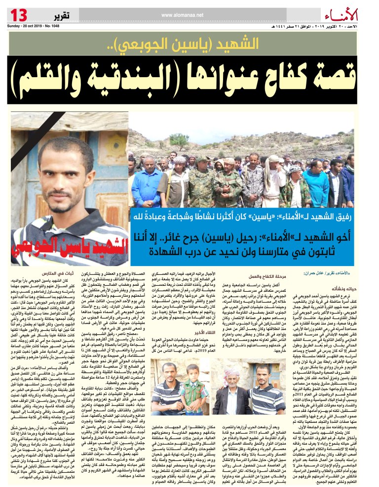  : الشهيد (ياسين الجوبعي).. قصة كفاح عنوانها (البندقية والقلم)