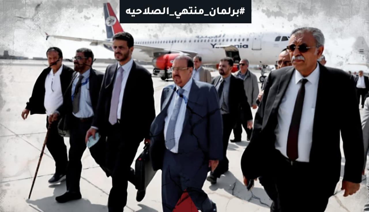 بعنوان #برلمان_منتهي_الصلاحيه .. حملة إلكترونية واسعة رفضا لزيارة البرلمان اليمني الى المحافظات الجنوبية 