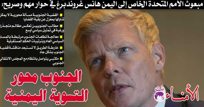 المبعوث الأممي إلى اليمن هانس غروندبرغ في حوار مهم وصريح: الجنوب محور التسوية اليمنية