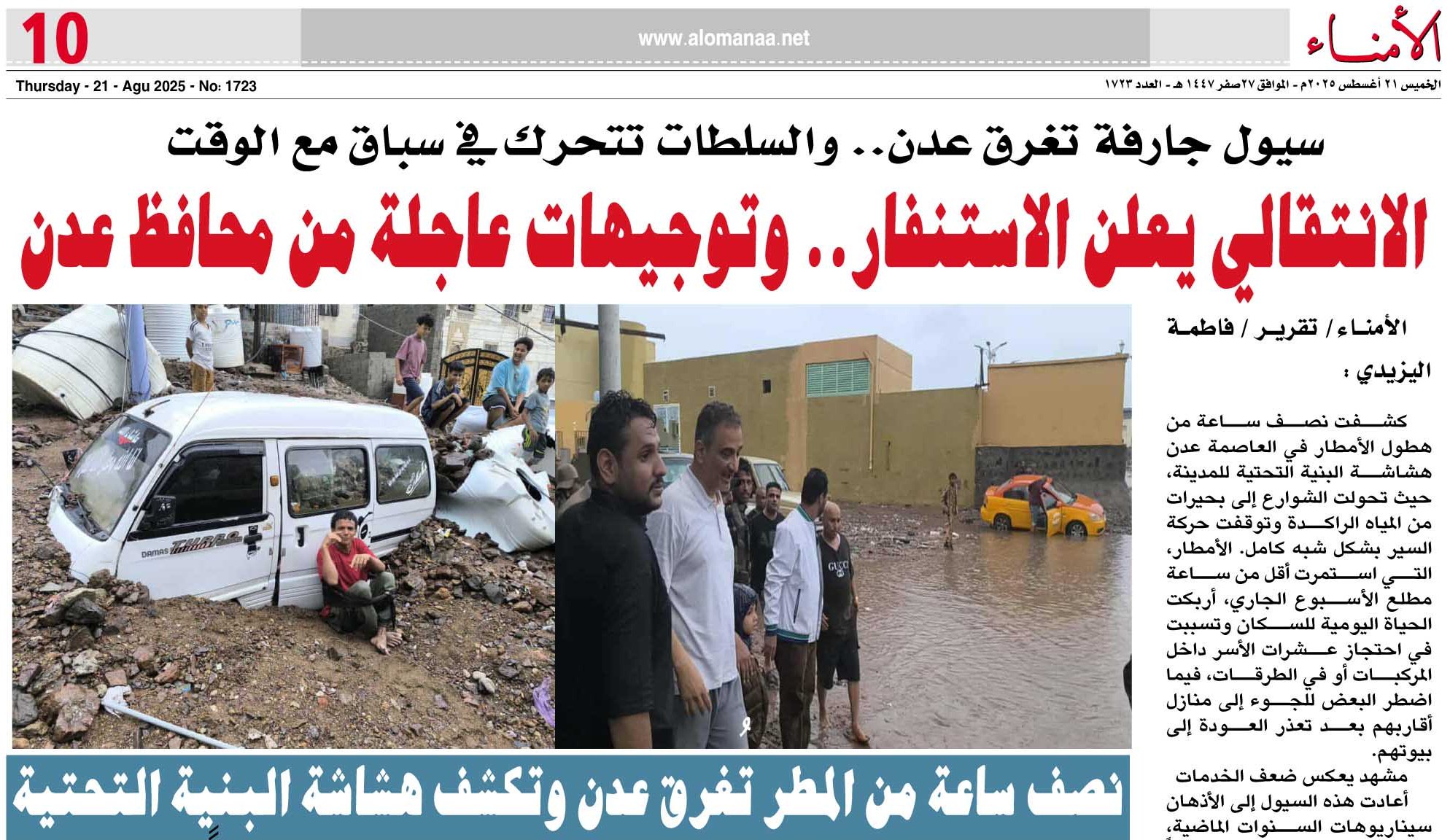تقرير خاص : سيول جارفة تغرق عدن.. والسلطات تتحرك في سباق مع الوقت