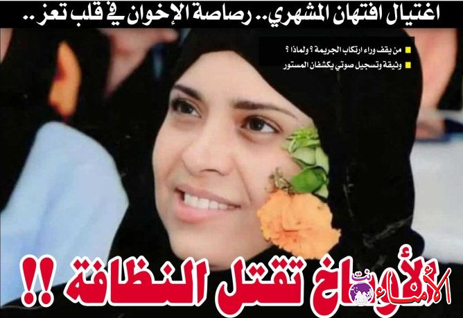 الأوساخ تقتل النظافة !! : تعز تغرق بالفوضى… وأفتهان المشهري تدفع حياتها ثمن الإصلاح!
