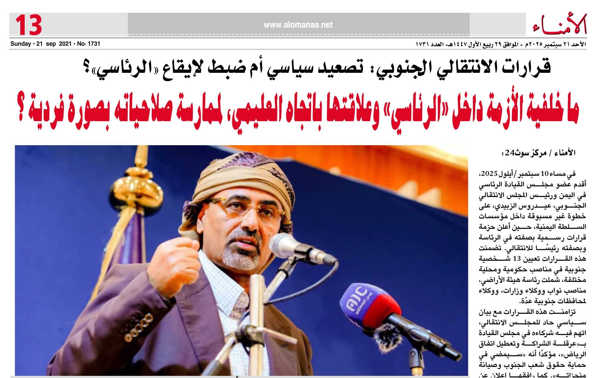 قرارات الانتقالي الجنوبي: تصعيد سياسي أم ضبط لإيقاع «الرئاسي»؟