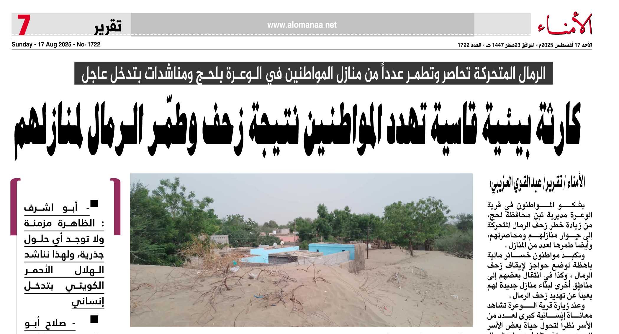 تقرير خاص : الرمال المتحركة تحاصر وتطمـر عدداً من منازل المواطنين في الـوعـرة بلحـج ومناشدات بتدخل عاجل