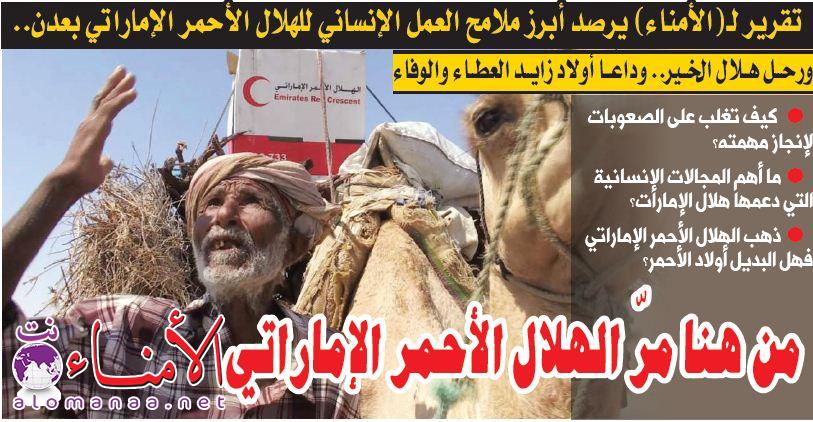 تقرير لـ"الأمناء" يرصد أبرز ملامح العمل الإنساني للهلال الأحمر الإماراتي بعدن.. : من هنا مرّ الهلال الأحمر الإماراتي