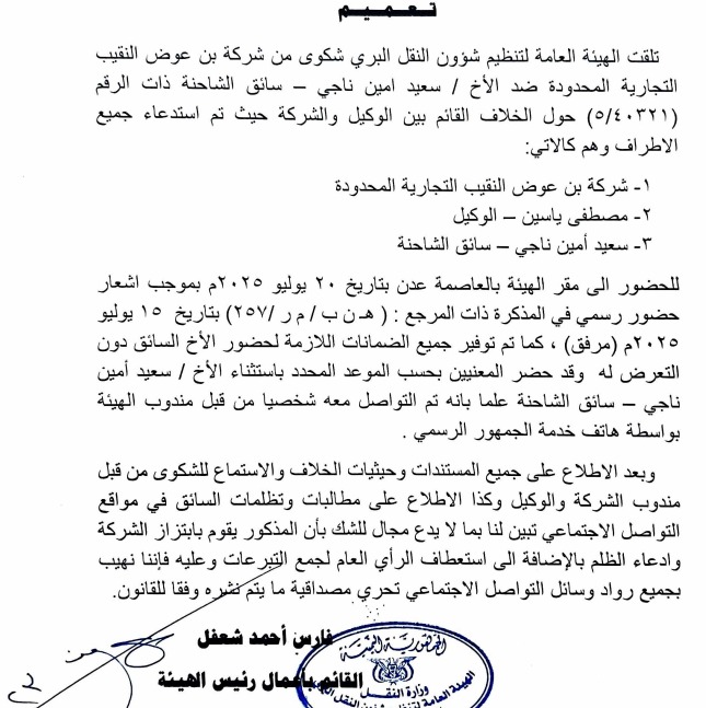 بعد التحقيق في قضية سائق وشركة النقيب.. هيئة النقل توضح: السائق لجأ للتضليل والابتزاز والإساءة عبر مواقع  التواصل
