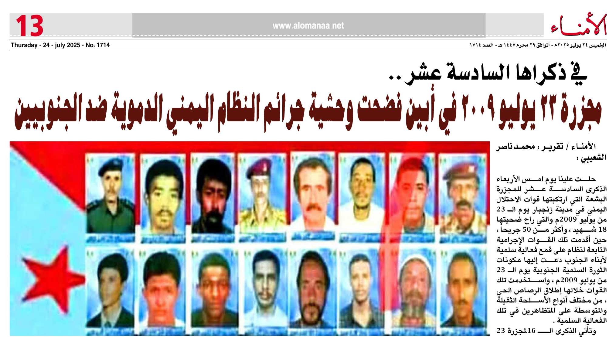 في ذكراها السادسة عشر .. مجزرة 23 يوليو 2009 في أبين فضحت وحشية جرائم النظام اليمني الدموية ضد الجنوبيين