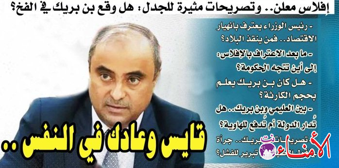إفلاس معلن.. وتصريحات مثيرة للجدل: هل وقع بن بريك في الفخ؟