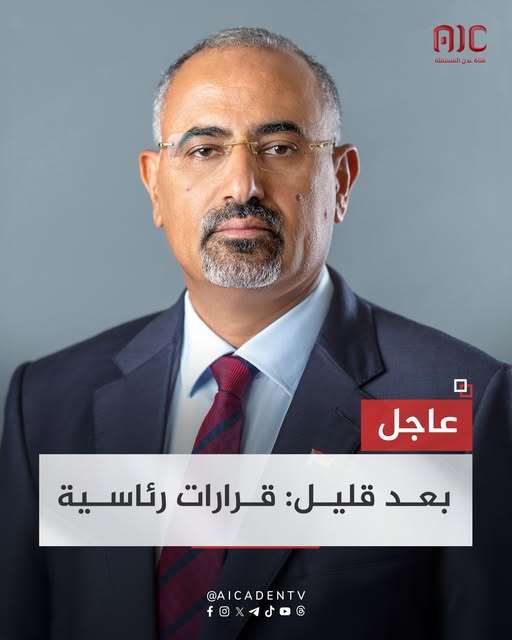 عاجل : بعد قليل: الرئيس الزبيدي يصدر عددا من القرارات المهمة