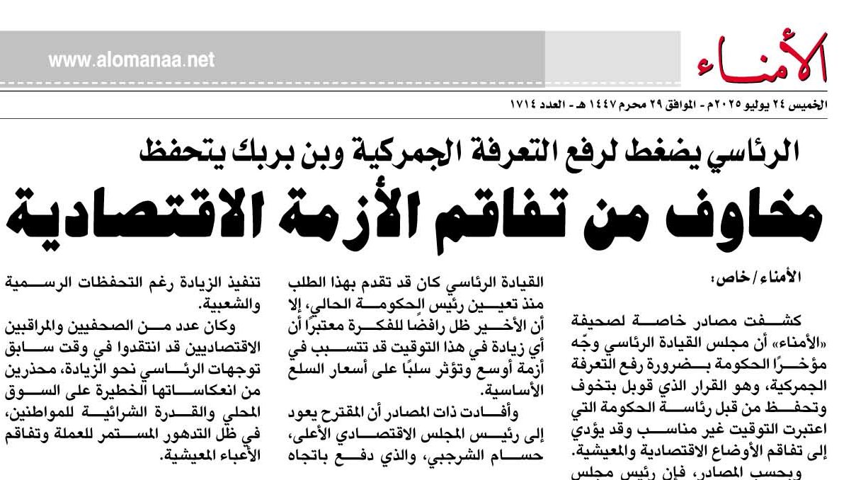 الرئاسي يضغط لرفع التعرفة الجمركية وبن بربك يتحفظ ..