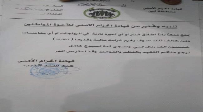  : حزام أبين يصدر قرارا بمنع إطلاق النار في الأعراس والمناسبات