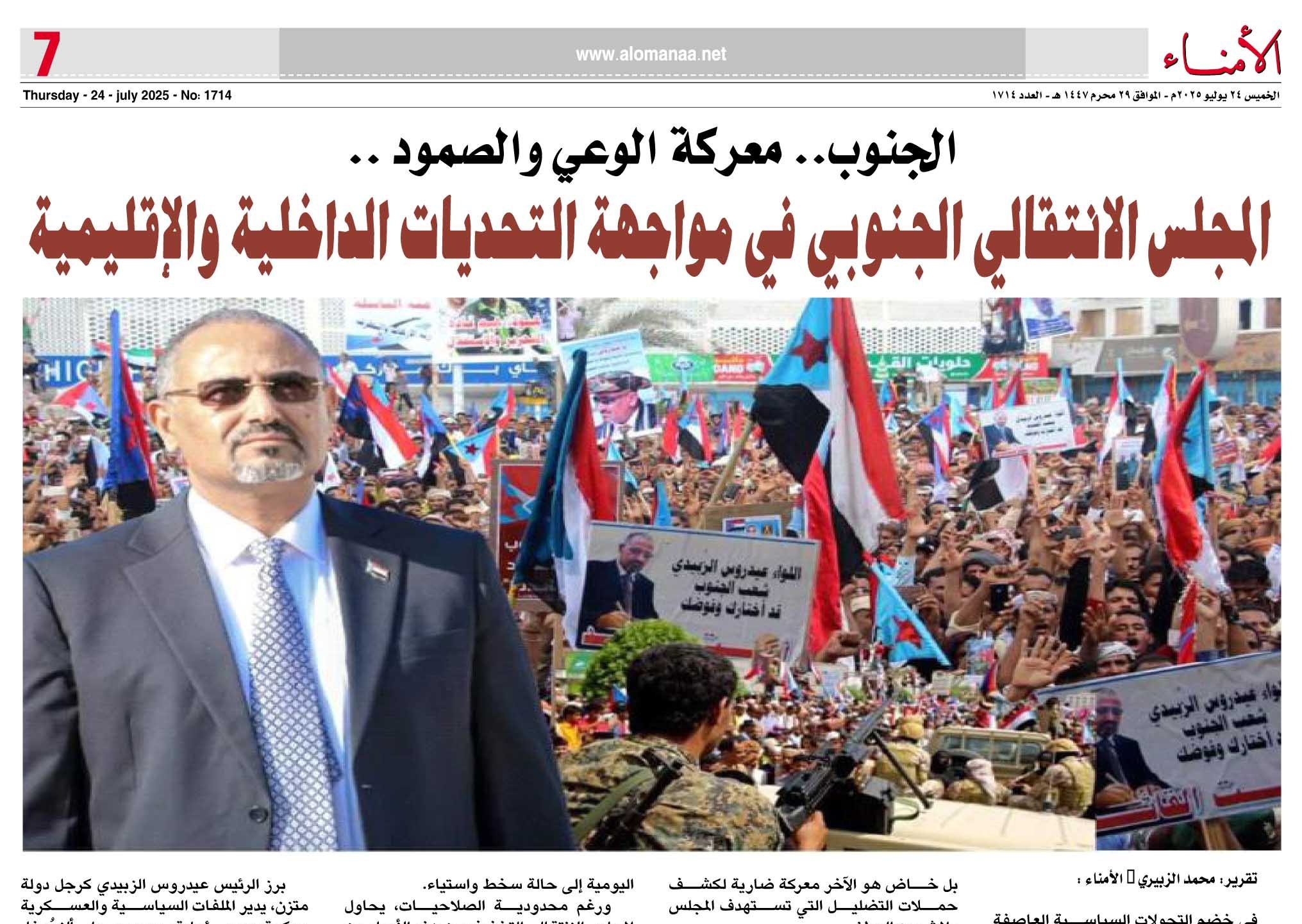 تقرير خاص لـ"الأمناء" : المجلس الانتقالي الجنوبي في مواجهة التحديات الداخلية والإقليمية .. معركة الوعي والصمود ..