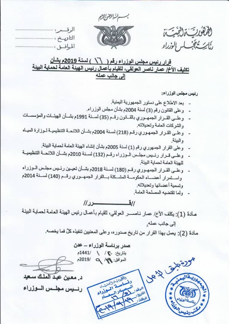  : مجلس الوزراء يكلف "عمار العولقي" قائماً بأعمال رئيس الهيئة العامة لحماية البيئة 
