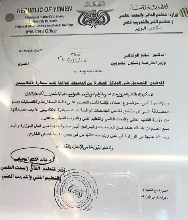 وزير التعليم العالي يتخذ قرارًا مثيرًا للجدل بشأن شهادات الجامعات الواقعة تحت سيطرة الحوثيين