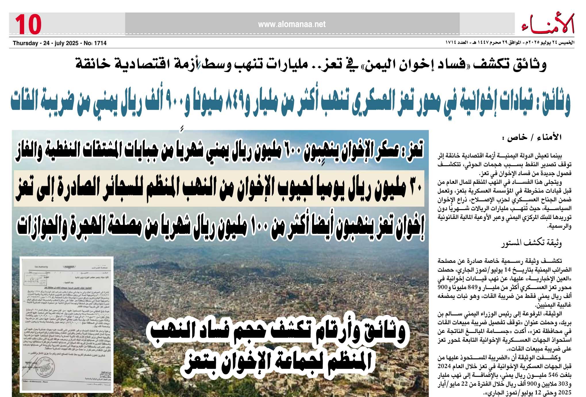وثائق تكشف «فساد إخوان اليمن» في تعز.. مليارات تنهب وسط أزمة اقتصادية خانقة