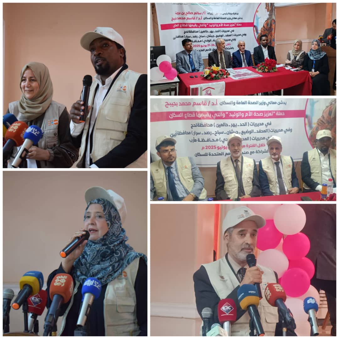 انطلاق الجولة الثانية من حملة تعزيز صحة الأم والوليد في أبين ولحج ومأرب بدعم هولندي وتعاون مع صندوق الأمم المتحدة للسكان