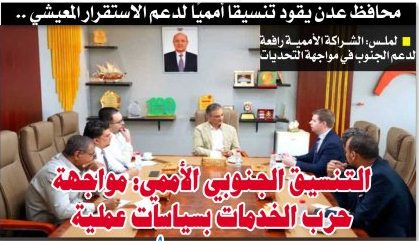 محافظ العاصمة عدن يقود تنسيقًا أمميًا لدعم الاستقرار المعيشي ..