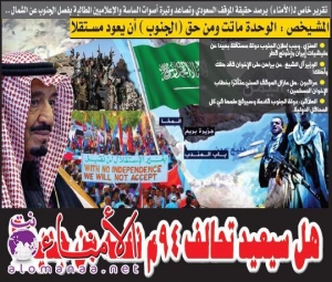 تقرير خاص لـ"الأمناء" يرصد حقيقة الموقف السعودي وتصاعد وتيرة أصوات الساسة والإعلاميين الداعمة لمطالب استقلال الجنوب .. : لهذه الأسباب تصاعدت الدعوات السعودية لفصل الجنوب عن الشمال !