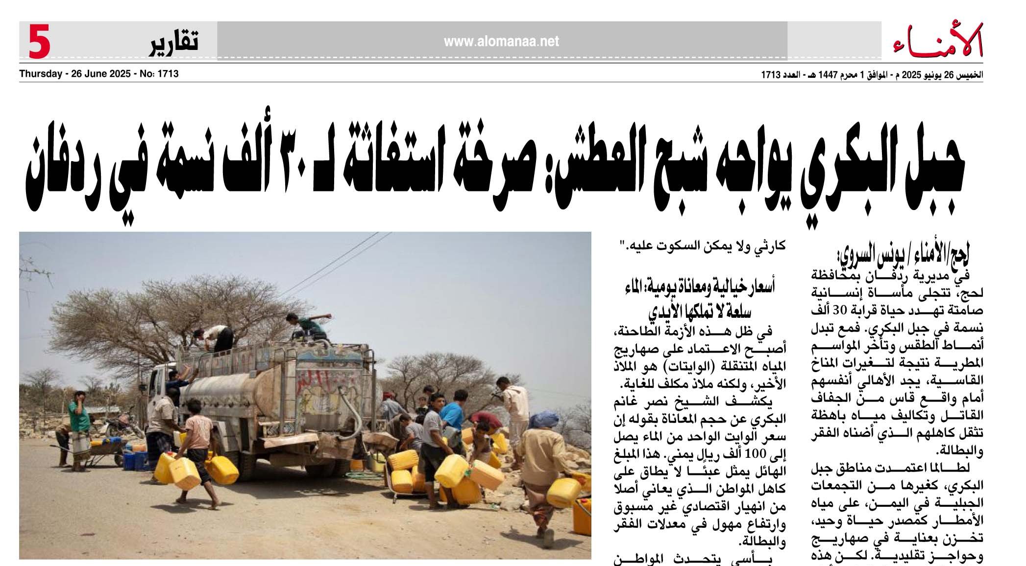 جبل البكري يواجه شبح العطش: صرخة استغاثة لـ 30 ألف نسمة في ردفان
