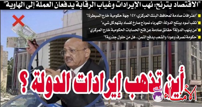 "الاقتصاد يترنّح: نهب الإيرادات وغياب الرقابة يدفعان العملة إلى الهاوية"