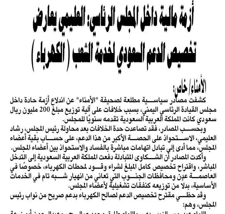 أزمة مالية داخل المجلس الرئاسي: العليمي يعارض تخصيص الدعم السعودي لخدمة الشعب ( الكهرباء )
