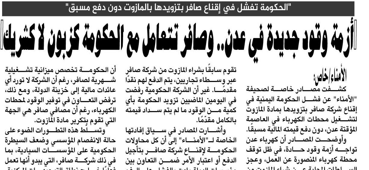 "الحكومة تفشل في إقناع صافر بتزويدها بالمازوت دون دفع مسبق"