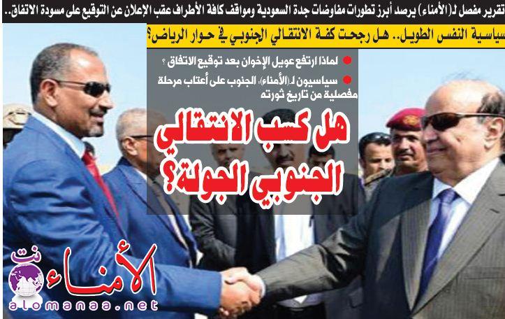  : سياسية النفس الطويل.. هل رجحت كفة الانتقالي الجنوبي في حوار الرياض؟