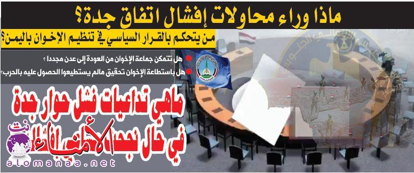  : ماذا وراء محاولات إفشال اتفاق جدة؟وهل تتمكن جماعة الإخوان من العودة إلى عدن مجددا ؟