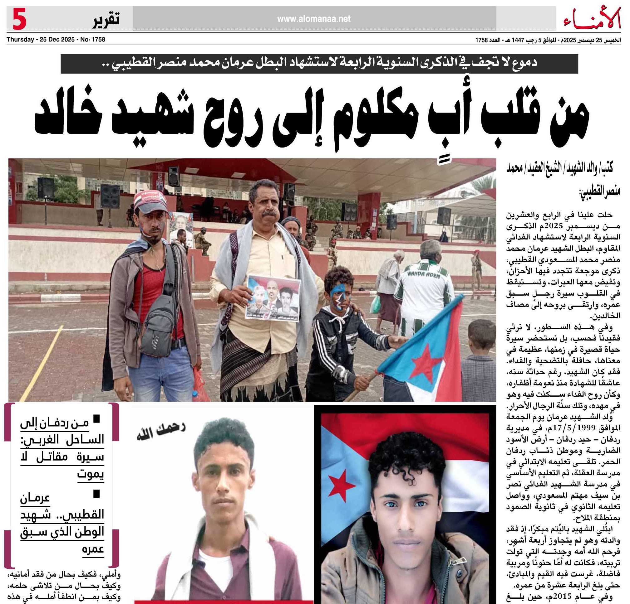 دموع لا تجف في الذكرى السنوية الرابعة لاستشهاد البطل عرمان محمد منصر القطيبي ..