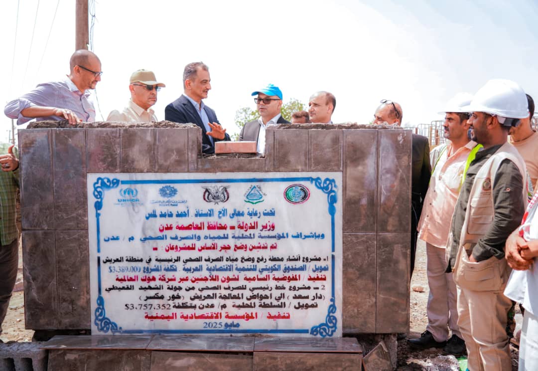 محافظ العاصمة عدن ورئيس مكتب مفوضية اللاجئين يضعان حجر الأساس لمشروع محطة ضخ الصرف الصحي بالعريش