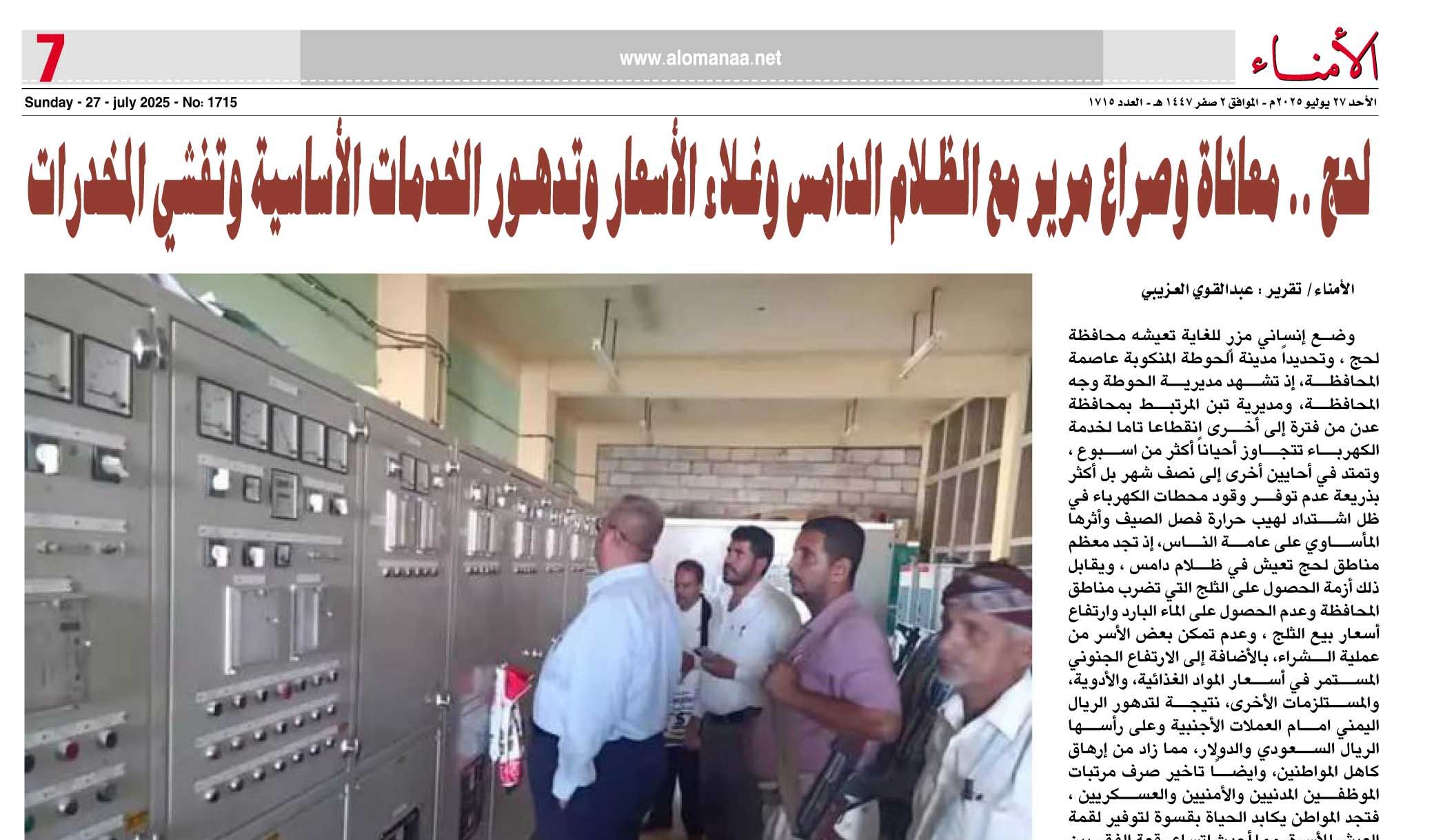 تقرير خاص لـ"الأمناء" : لحج .. معاناة وصراع مرير مع الظـلام الدامس وغـلاء الأسعار وتدهـور الخدمات الأساسية وتفشي المخدرات
