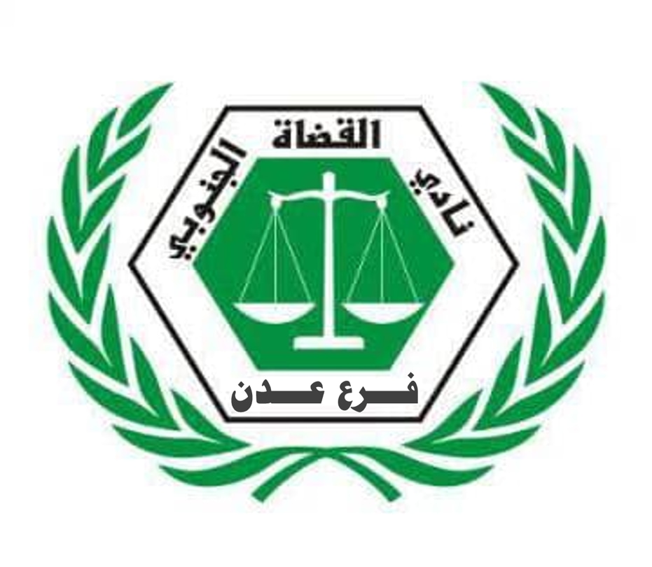 ‏نادي القضاة الجنوبي: تعليق العمل في محاكم ونيابات عدن احتجاجًا على قرارات تعسفية