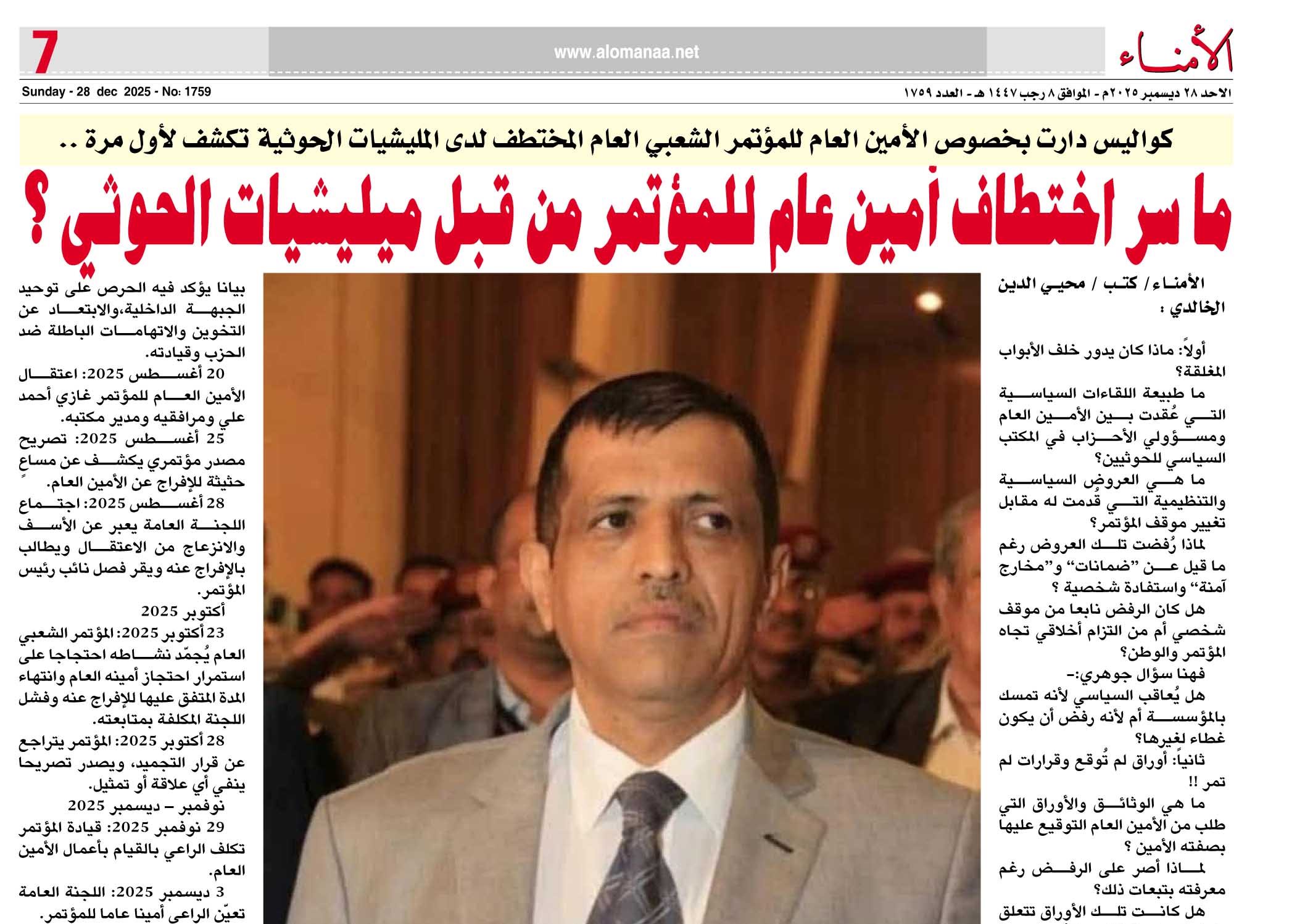 كواليس دارت بخصوص الأمين العام للمؤتمر الشعبي العام المختطف لدى المليشيات الحوثية تكشف لأول مرة ..