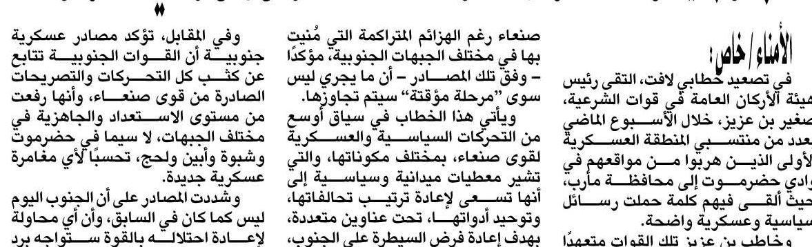 صغير بن عزير مخاطباً أفراد المنطقة الأولى : ستعودون قريباً إلى وادي حضرموت ..
