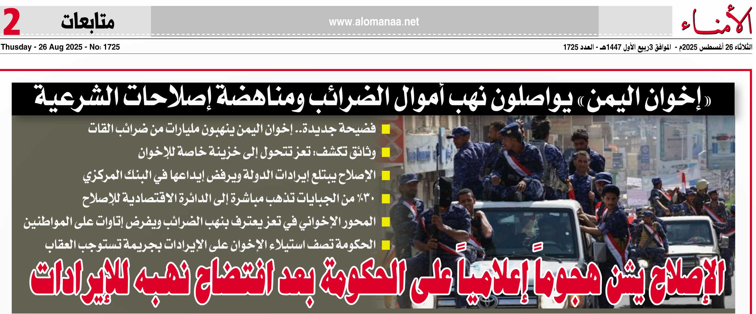 وثائق تكشف: الإصلاح يبتلع إيرادات الدولة ويرفض إيداعها في البنك المركزي ويعلن مناهضة إصلاحات الشرعية