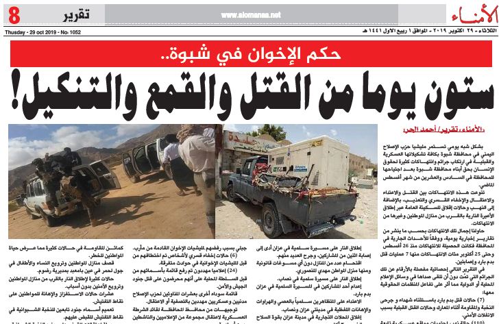  : حكم الإخوان في شبوة.. ستون يوما من القتل والقمع والتنكيل!