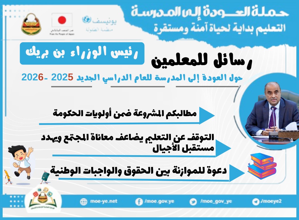 رئيس الوزراء بن بريك يوجّه رسائل للمعلمين والطلاب مع انطلاق العام الدراسي الجديد 2025 – 2026