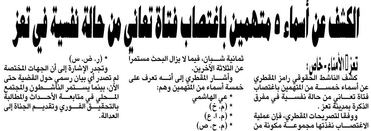 الكشف عن أسماء ٥ متهمين باغتصاب فتاة تعاني من حالة نفسية في تعز