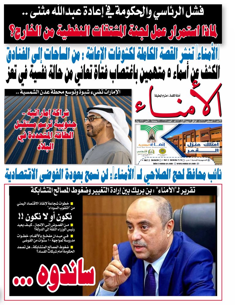 تصفح العدد الإلكتروني لصحيفة "الأمناء" الورقية رقم 1726 الصادر اليوم الأحد الموافق  31 أغسطس 2025م